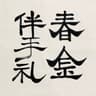 Chun Jin Logo